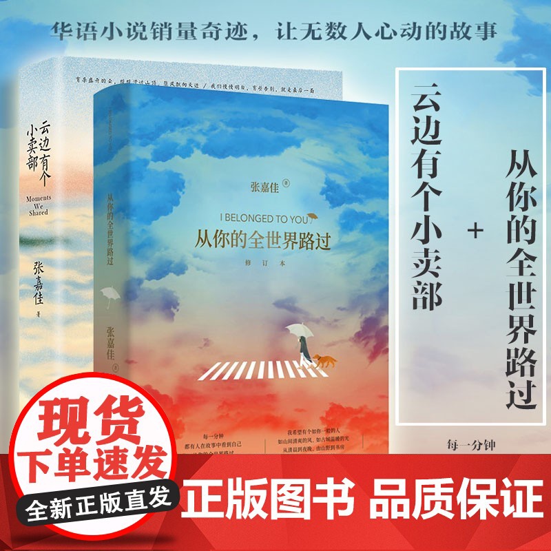 云边有个小卖部+从你的全世界路过 张嘉佳著张嘉佳的书 正版青春文学励志成功情感小说书籍书排行榜
