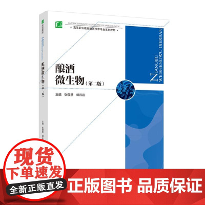 教材.酿酒微生物第二版高等职业教育酿酒技术专业系列教材张敬慧郭云霞主编出版年份2021年最新印刷2024年9月版次2最高