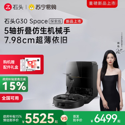 石头扫地机器人G30 Space水箱版 仿生机械手 扫吸拖一体 家用 自清洁