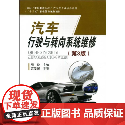 汽车行驶与转向系统维修(第3版)(面向“中国制造2025”汽车类专业培养计划 ...)