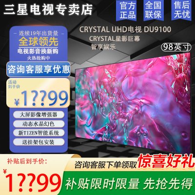三星电视 UA98DU9100JXXZ 98英寸 3+64G 4K超高清 AI智能补帧 无开机广告 超薄平板液晶电视机