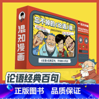 忘不掉的《论语》课 [正版]混知漫画·忘不掉的《论语》课套装