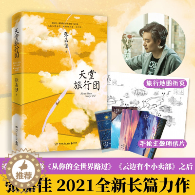 [醉染正版]天堂旅行团 张嘉佳 云边有个小卖部从你的全世界路过让我留在你身边青春文学人气小说课外读物