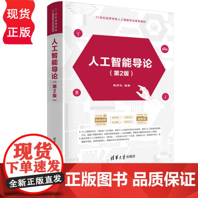 人工智能导论第2版第二版 廉师友 9787302693918 清华大学出版社 21世纪高等学校人工智能专业系列教材