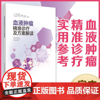 血液肿瘤精准诊疗及方案解读 作者:周芙玲 李登举 梅恒