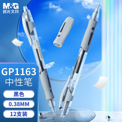 晨光(M&G)按动中性笔简致AGP02310黑0.38