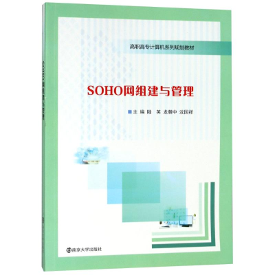 [M]SOHO网组建与管理-9787305203824