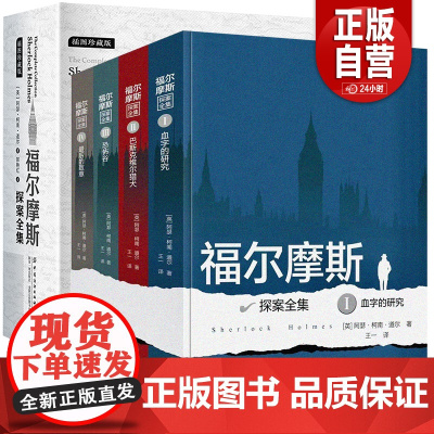 [正版书籍]福尔摩斯探案全集正版全套原版原著中文版无删减 长篇+短篇 柯南道尔侦探悬疑推理小说世界名著青少年小学生版夏洛