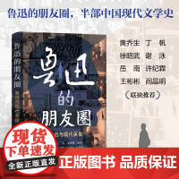 鲁迅的朋友圈:鲁迅与现代英俊 全面系统深入书写鲁迅与中国现代知识分子 新华出版社