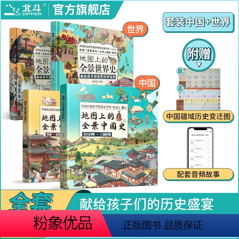 [全4册]全景中国史+世界史 [正版]北斗地图上的全景世界史中国史全2册 中国世界历史书籍 小学生 地图上的全景世界历史