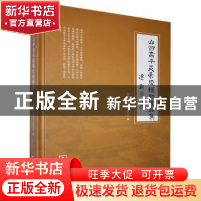 正版 山西高平炎帝陵楹联匾额集 高平市炎文化研究会编 商务印书