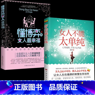 [全2册]懂博弈的女人最幸福+女人不能太单纯 [正版]懂博弈的女人幸福女人不能太单纯心智成熟才能少走弯路做个懂博弈善交际