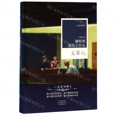 [N]旅馆里发生了什么(精)/小说家的散文-9787555908234