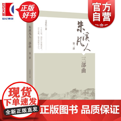 朱溪凡人三部曲(第二部) 支希钧著学林出版社现当代文学社会小说