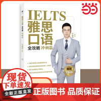 雅思口语全攻略 冲刺篇 IELTS雅思考试口语专项训练资料书 搭配词汇口语写作阅读听力顾家北王陆剑桥雅思真题剑雅17