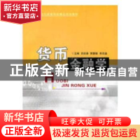 正版 货币金融学 吴钦春,郭慧敏,栗启晶 经济日报出版社 97878025