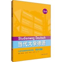 正版新书]当代大学德语同步训练 3-4缪雨露9787521302028