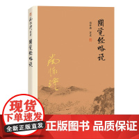 [正版]南怀瑾本人授权 圆觉经略说 南怀瑾著作 复旦大学出版社禅话中国佛教发展中国古代哲学宗教国学经典南怀瑾选集佛教