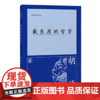戴东原的哲学 上海古籍出版社