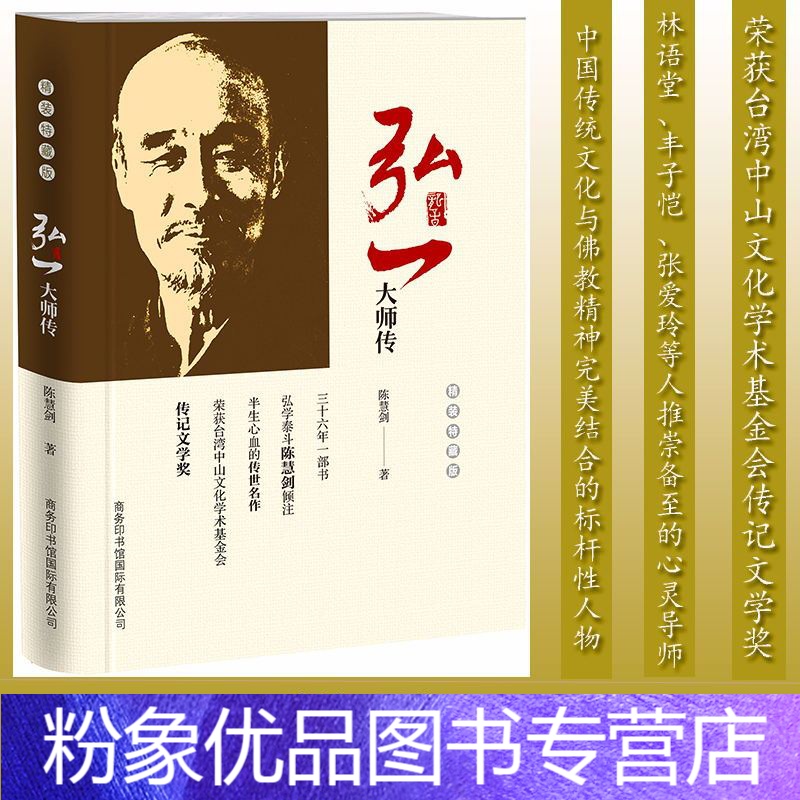 [粉象优品]弘一大师传(精装特藏版)商务印书馆-大师传李叔同传记书籍