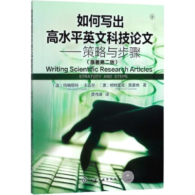 醉染图书如何写出高水平英文科技9787121909