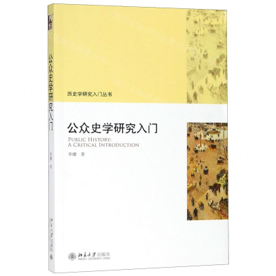 [M]公众史学研究入门/历史学研究入门丛书-9787301304709
