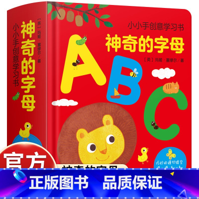 小小手创意学习书 神奇的字母 [正版]小小手创意学习书 神奇的字母ABC 26个英文字母儿童书籍幼儿早教翻翻书立体3-6
