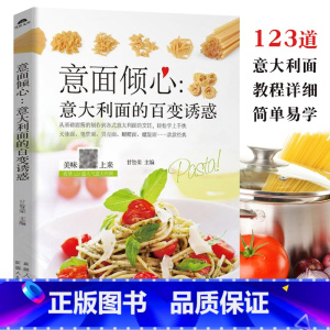 [正版]意面倾心:意大利面的百变诱惑 意大利面食谱大全书籍 自制意面酱汁红酱青酱白酱黑酱意大利面烹饪技巧食谱配方教程书