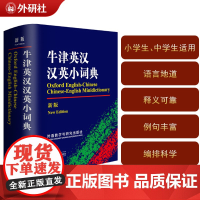 牛津英汉汉英小词典(新版)