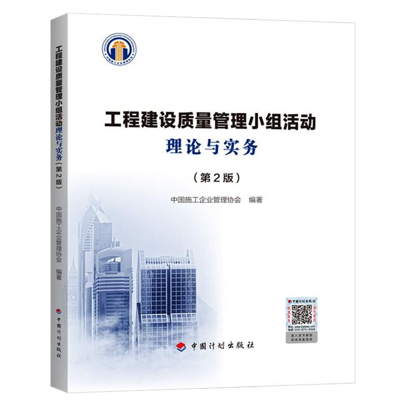 [M]工程建设质量管理小组活动理论与实务(第2版)-9787518212439