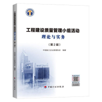 [M]工程建设质量管理小组活动理论与实务(第2版)-9787518212439