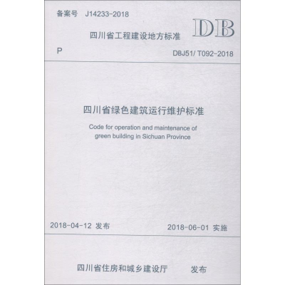 [M]四川省绿色建筑运行维护标准 DBJ51/T092-2018-9787564362430
