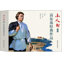 音像小人书系列 高尔基经典作品(3册)陆君平,孙青
