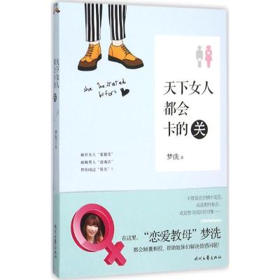 正版新书]天下女人都会卡的关梦洗9787538748666