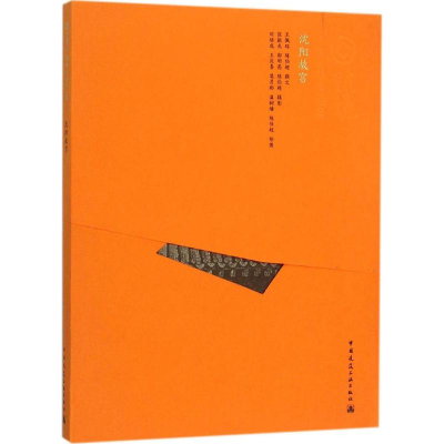 醉染图书沈阳故宫9787112157662