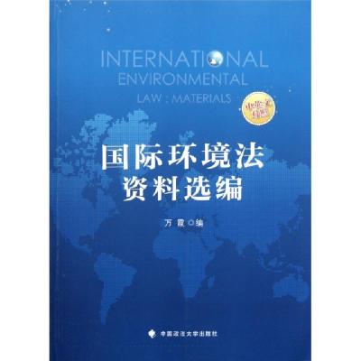 正版新书]国际环境法资料选编(中英文对照)万霞9787562038603