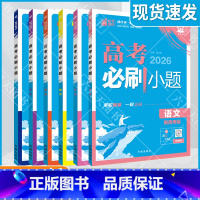 高考语数英政史地6本 高考必刷小题 [正版]2026适用文科6本理想树高考必刷小题语文数学英语政治历史地理新高考杨文彬专