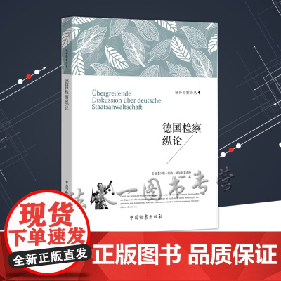 德国检察纵论 汉斯 约格·阿尔布莱希特,魏武 著 域外检察译丛 中国检察出版社