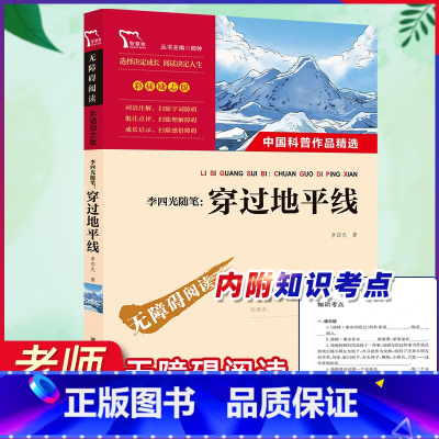 穿过地平线 [正版]十万个为什么苏联米伊林小学版 四年级下册必读的课外书全套课外阅读书籍快乐读书吧4下少儿科普百科全书启