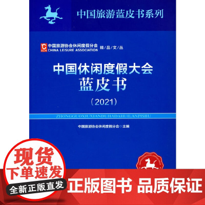 中国休闲度假大会蓝皮书(2021)