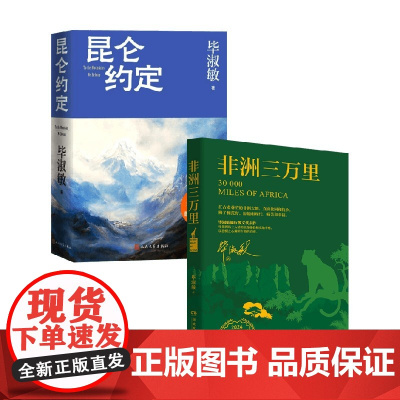 昆仑约定+非洲三万里 毕淑敏 著 小说