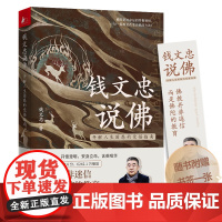 钱文忠说佛——开解人生困惑的觉悟指南 钱文忠 线装书局 正版书籍