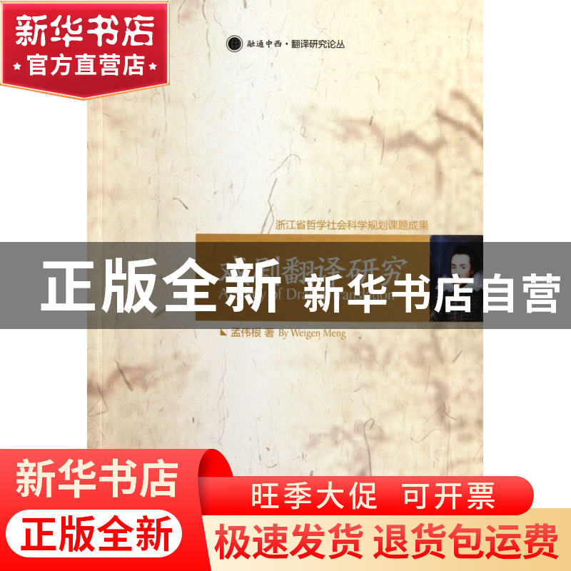 正版 戏剧翻译研究/融通中西翻译研究论丛 孟伟根 浙江大学出版社