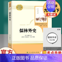 儒林外史 人民教育出版社 [正版]九年级下册必读名著儒林外史简爱原著格列佛游记契诃夫短篇小说选围城我是猫初中人教初三语文
