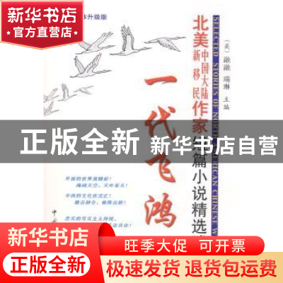 正版 一代飞鸿:北美中国大陆新移民作家短篇小说精选述评:2008年