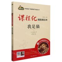 [N]我是猫(附中考名著刷题作业本课程化精批精注本)/中学语文名著导读阅读丛书-9787538769111
