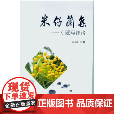 米仔兰集-专题写作谈