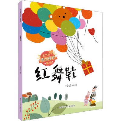 [M]红舞鞋 安武林 著 -9787531970828