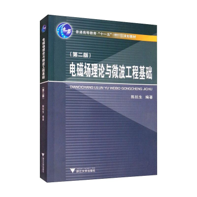 醉染图书电磁场理论与微波工程基础(第2版)9787308209939