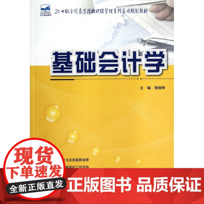 基础会计学(21世纪全国高等院校财经管理系列实用规划教材